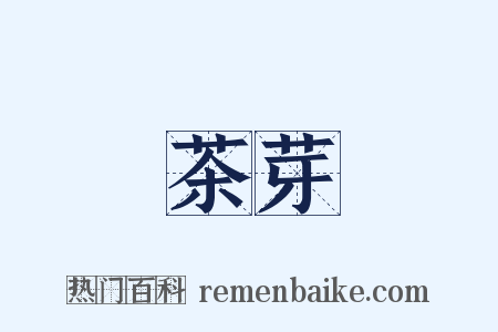 茶芽是什么意思的图片